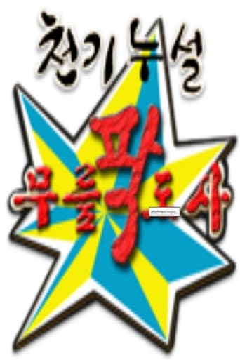 황금어장: 무릎팍도사 poster