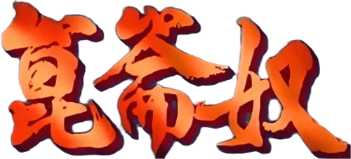昆仑奴