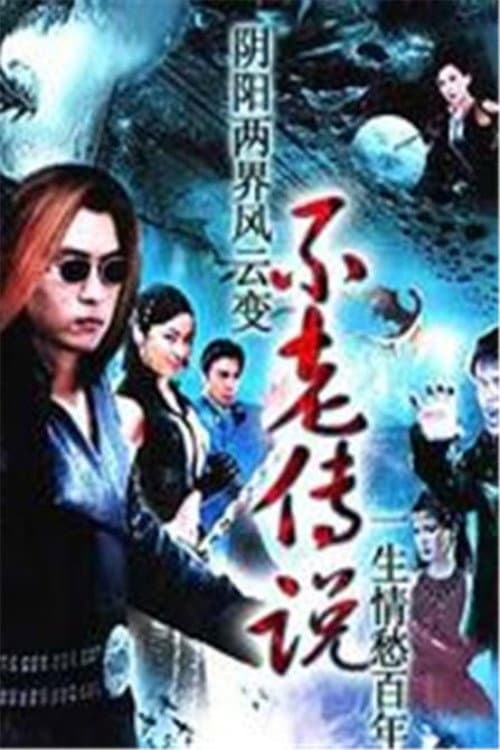 不老传说 poster
