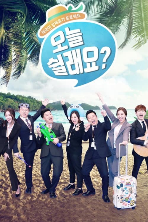 오늘 쉴래요? poster